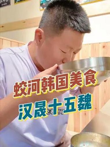 实验高层楼下的韩国料理店,老板说上了很多新菜品,来尝尝吧 蛟河韩国料理 蛟河美食 蛟河吃喝