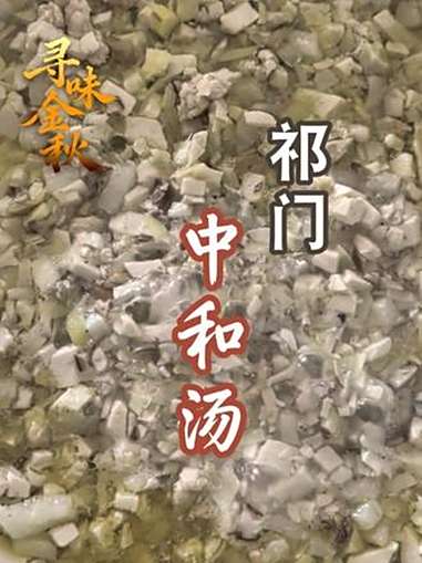 中和汤，是安徽祁门名菜，每逢置办酒席，都是上桌的头道菜。其选用白豆腐切丁焯水，佐以冬笋、香