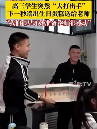 高三学生突然“大打出手”,下一秒端出生日蛋糕送给班主任:她很感动,还祝大家都能考上心仪的大