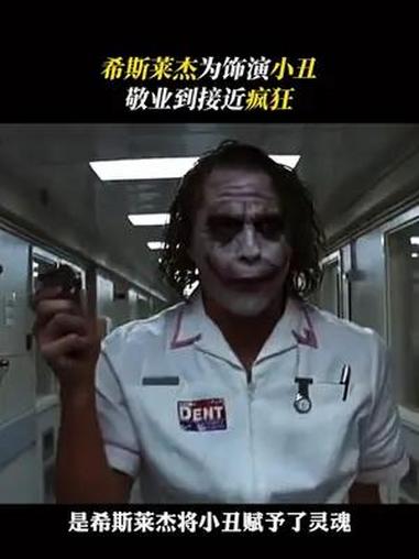 希斯莱杰的小丑,是想让世界变疯狂