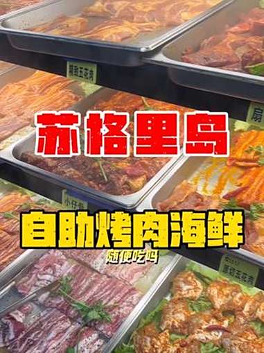 吃自助烤肉海鲜当然是来苏格里岛啦,200多种菜品想怎么吃就怎么吃 苏格里岛海鲜自助烧烤火锅