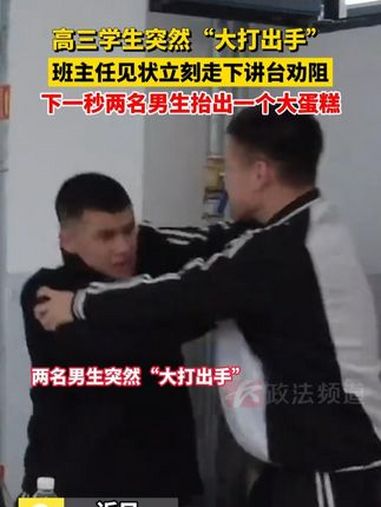 高三学生突然“大打出手”,班主任见状立刻走下讲台劝阻,下一秒两名男生抬出一个大蛋糕 校园生