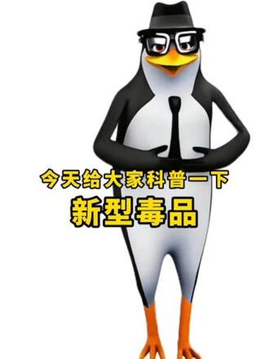 用企鹅舞开启今日份禁毒宣传!防范新型毒品!企鹅跳舞 评鉴下企鹅舞姿 企鹅表情包 禁毒宣传 