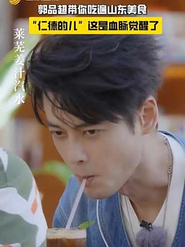 郭品超带你吃遍山东美食 从威海鲍鱼的海洋之鲜、文登西洋参的养生之韵,到枣庄辣子鸡的火热豪迈