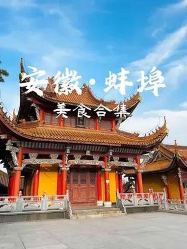 热爱蚌埠 将在蚌埠生活的无数瞬间 拼凑起来就是forever……蚌埠美食 蚌埠 不可错过的