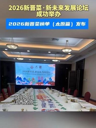 2026新晋菜·新未来发展论坛成功举办,2026新晋菜榜单(太原篇)发布