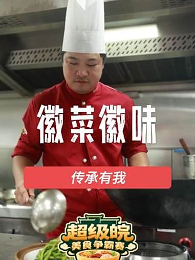 徽菜徽味,传承有我,“超级皖”,我来了。超级皖 超级皖美食争霸赛 超级皖美食争霸赛来了 美