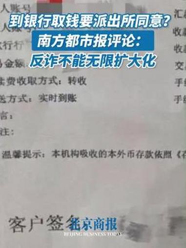 到银行取钱要派出所同意?南方都市报评论:反诈不能无限扩大化 近日,有网友反映,其在吉林省长