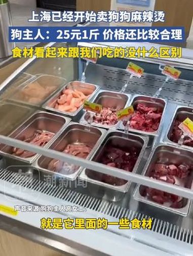 上海已经开始卖狗狗麻辣烫,狗主人:25元1斤 价格还比较合理,食材看起来跟我们吃的没什么区