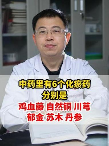 中药里有6个化瘀药,分别是鸡血藤、自然铜、川芎、郁金、苏木、#中医养生 #健康科普 #抖出