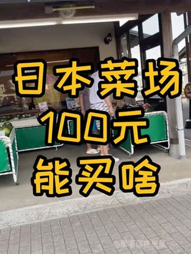 100 块在日本菜市场能能买到啥 日常vlog 日常逛超市 日本生活 日本 超市