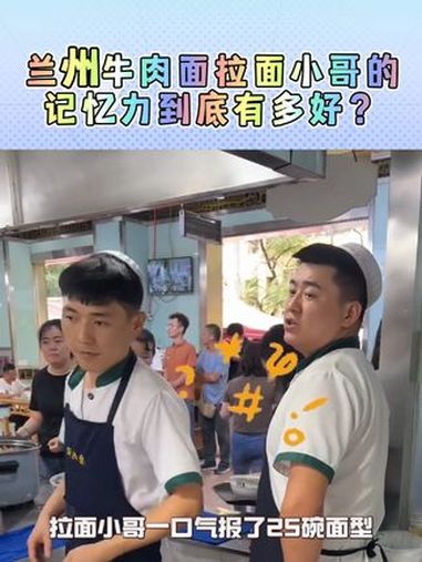 拉面店小哥的记忆力有多好 重生之我在牛肉面馆听相声!近日,兰州网友在牛肉面馆拉面小哥一口气