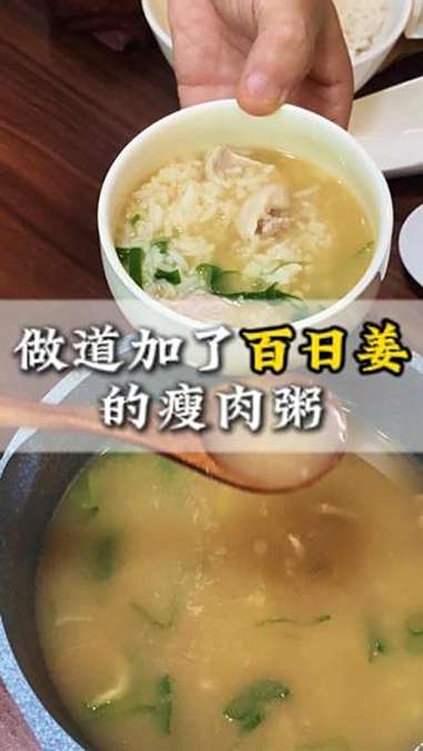 想吃道不一样的瘦肉粥,试试加点百日姜 潮汕青草 百日姜 潮汕文化