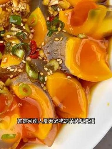河南老乡夏天餐桌必备——凉拌 变蛋,酸辣解腻,你也快做起来吧～凉拌菜 妈呀太香了 河南特产
