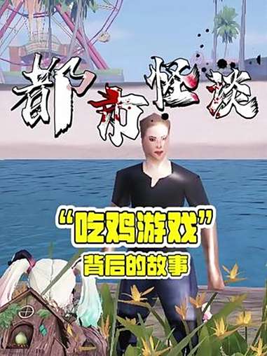 吃鸡游戏背后的故事你知道有多诡异吗?都市传说 奇闻异事 未解之谜 都市怪谈 吃鸡