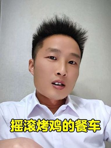 这是一批做摇滚烤鸡的摆摊餐车,如果觉得效果还凑合,可以参考一下。摆摊创业 餐饮创业 摆摊 