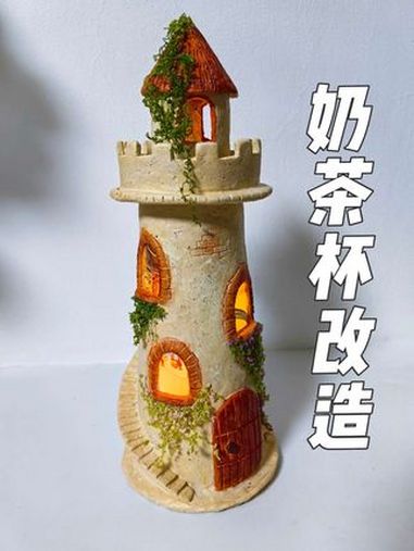 变废为宝!奶茶杯改造复古城堡小夜灯 好喜欢我的家 我的动手日记 我家的设计美学 变废为宝 
