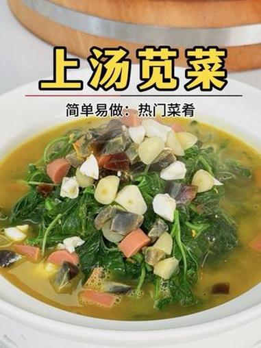 上汤苋菜 欢迎薛老师来品尝我的手艺，哪怕只是一道素菜只要用心味道也会特别浓#上汤苋菜 #接