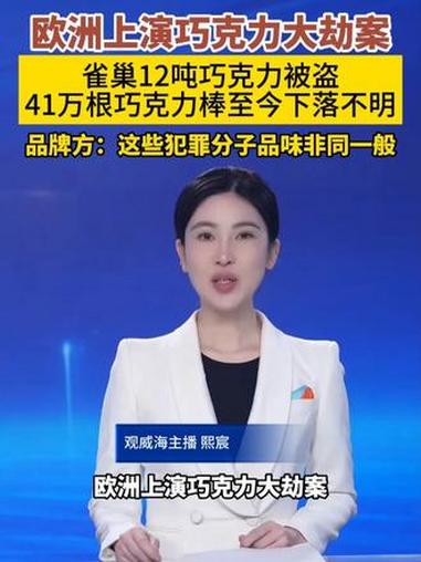欧洲上演巧克力大劫案,雀巢12吨巧克力被盗,官方:盗贼品味非同一般。(财联社)