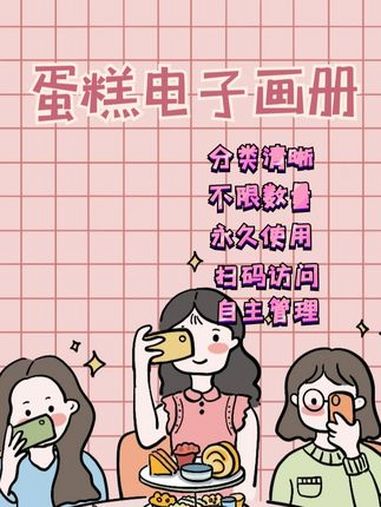 2025年蛋糕电子画册分类清晰、不限数量、永久使用、扫码访问 画册 画册定制 画册设计 蛋