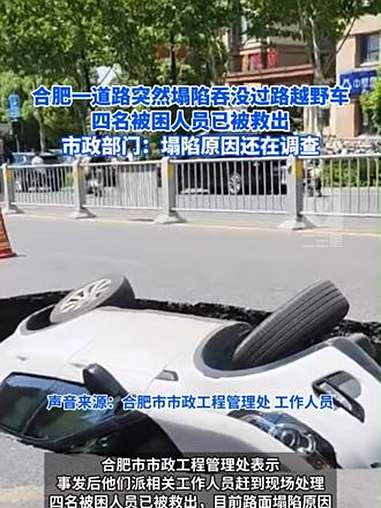 合肥一道路突然塌陷吞没过路越野车,四名被困人员已被救出,市政部门:塌陷原因还在调查。合肥 