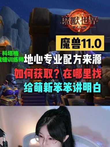 魔兽全专业配方获取来源总结 魔兽世界勇士集结 地心之战专业技能攻略