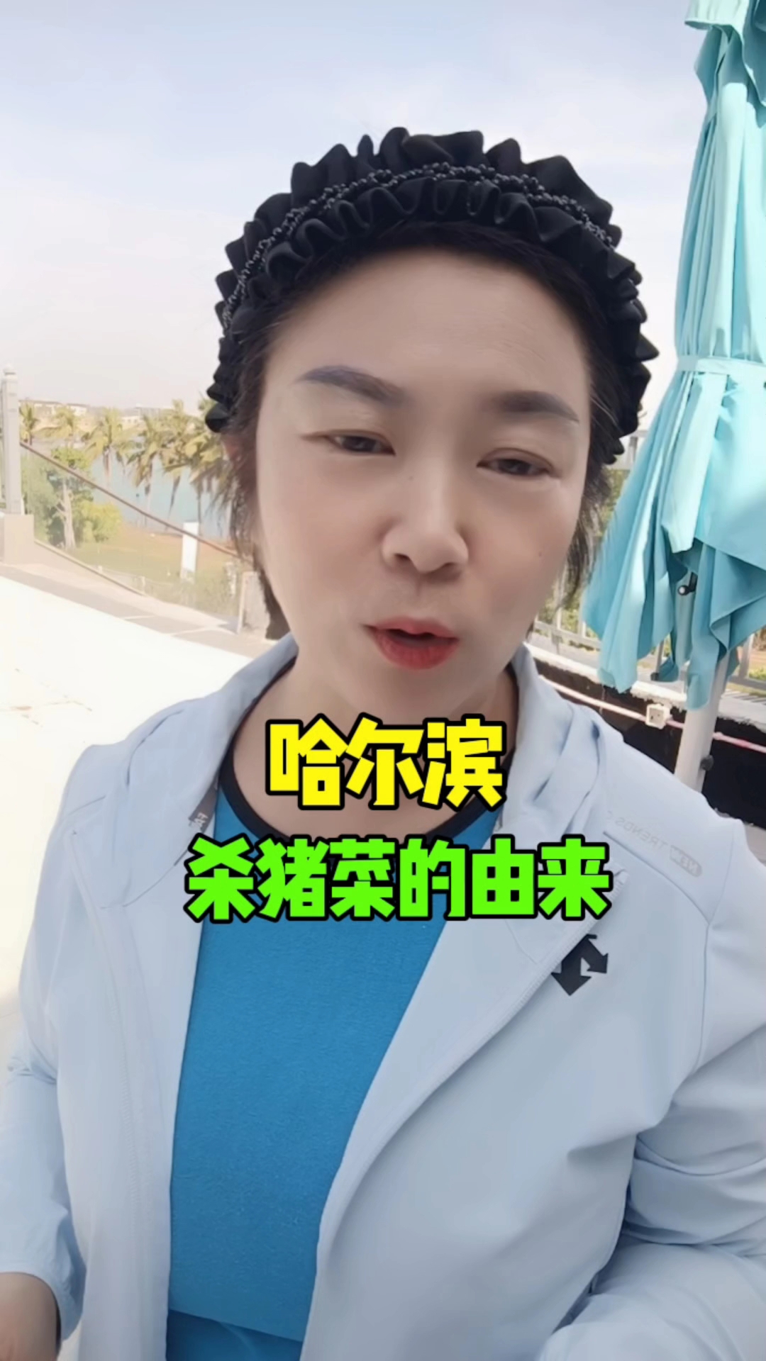 哈尔滨杀猪菜的由来