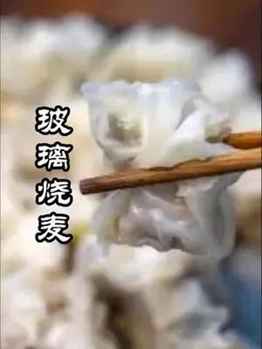 四川美食玻璃烧麦 四川成都乐山有个玻璃烧麦,味道好吃,最有意思的是他们还要蘸着红油来吃,又