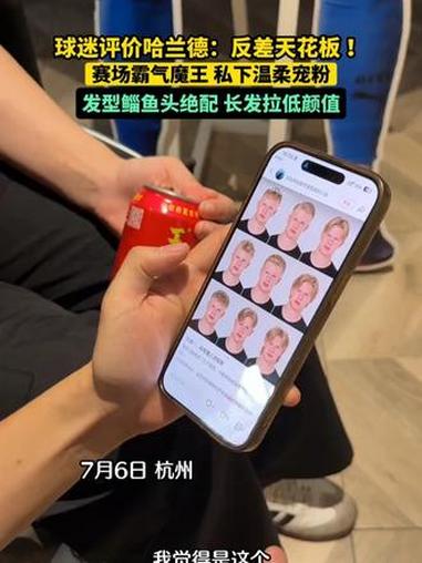 球迷刘莉评价哈兰德：鲻鱼头最适配，长发拉低颜值。外表初看普通，赛场霸气十足，私下待人温柔大