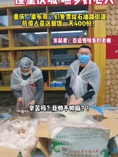 关键时刻,重庆人又站出来了。“重庆桌布哥”,为石油路街道一天免费送400份餐!