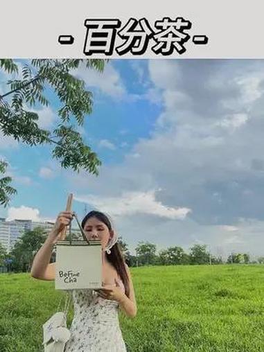 百分茶山野手作上线咯