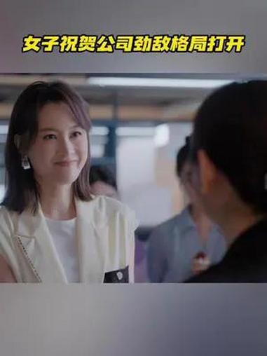 许梦安祝贺黄思思格局打开 女子祝贺公司劲敌格局打开 黄思思/张静静Tiffany 庆祝她来