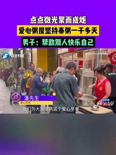 点点微光聚而成炬,爱心粥屋坚持奉粥一千多天,男子:帮助别人快乐自己 常识中国 不一样的中国