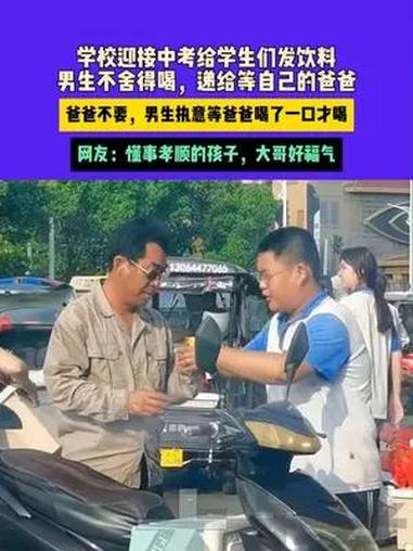 6月21日河南(发布)学校迎接中考给学生们发饮料,男生不舍得喝,递给等自己的爸爸,爸爸不要