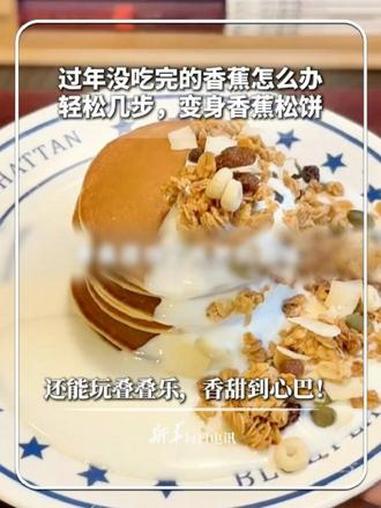 #每日食谱｜过年没吃完的香蕉怎么办？轻松几步，变身香蕉松饼，还能玩叠叠乐，香甜到心巴！#新