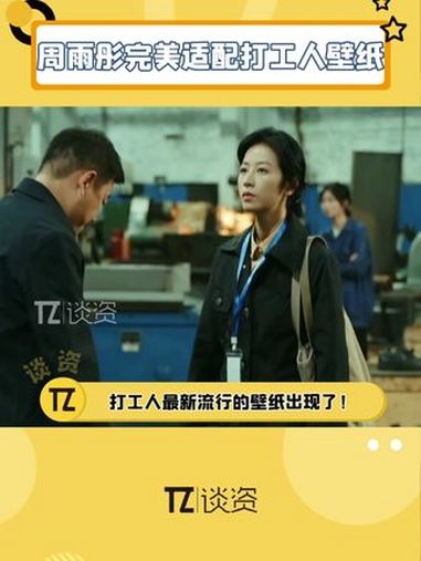 已经换上 周雨彤 上班发疯壁纸的人,感觉在办公室什么也不怕了!周雨彤上班发疯壁纸好好用