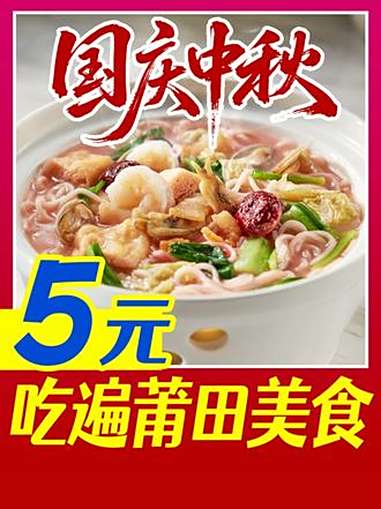 国庆中秋来莆田,5 元 get 卤面、炝肉……国庆中秋双节同庆 莆田 莆田美食 美食分享 
