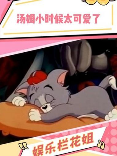 好可爱的汤姆 猫和老鼠 汤姆和杰瑞 童年动画 儿童动画
