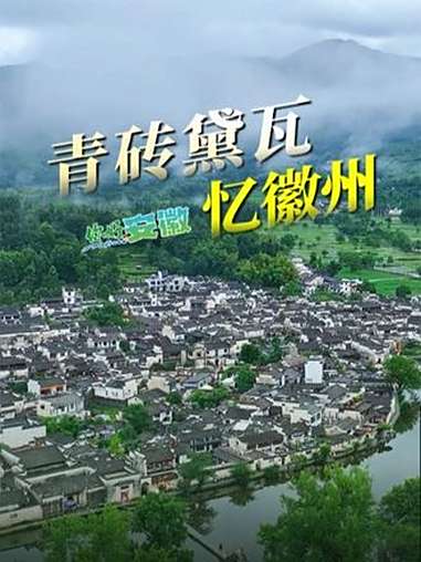 你好安徽「青砖黛瓦忆徽州」走进徽州,处处皆是美景,徽派建筑,便是这幅秀美山水画卷中最灵动的