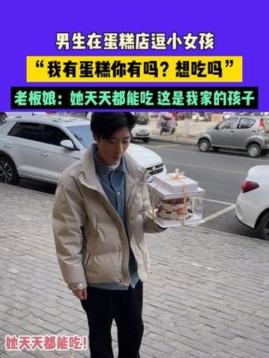 12月31日 河南,男生在蛋糕店逗小女孩,“我有蛋糕你有吗?想吃吗”,老板娘:她天天都能吃