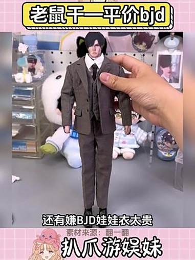 bjd的玩法,棉花娃娃的质感,蜜雪的价格 老鼠干 乙游 抽象 二次元 娃
