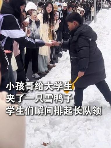 小孩哥给大学生夹了一只雪鸭子,学生们瞬间排起长队领