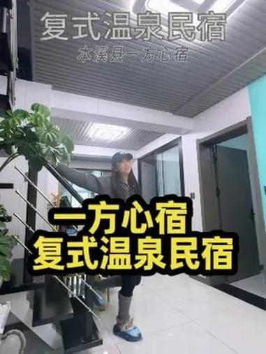 本溪县超高性价比的复式温泉民宿 一方心宿温泉民宿,位于观音山公园内,转运汤沟温泉水,距离本