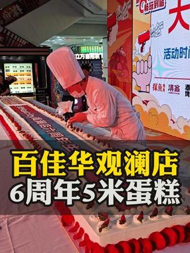 深圳百佳华Max City观澜店6周年现场做5米大蛋糕 #5米蛋糕 #周年庆蛋糕 #深圳 