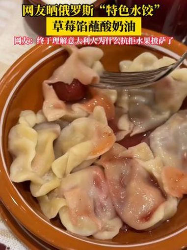 1月11日(发布时间),网友发布视频,晒俄罗斯“特色水饺”,草莓馅蘸酸奶油。俄罗斯 奇奇怪