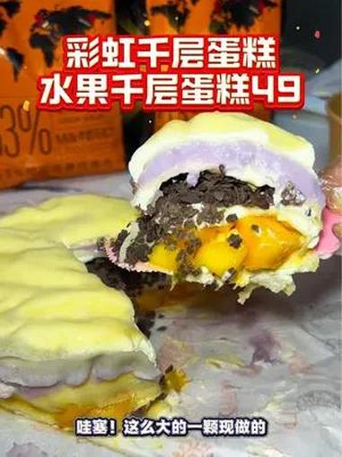 现做的水果千层蛋糕,只要49!好大一颗,实惠!左下角↙↙可团!