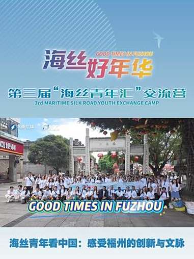 海丝青年看中国:感受福州的创新与文脉 东南广播 海丝学子爱上福州的N个瞬间 中外学子福州同