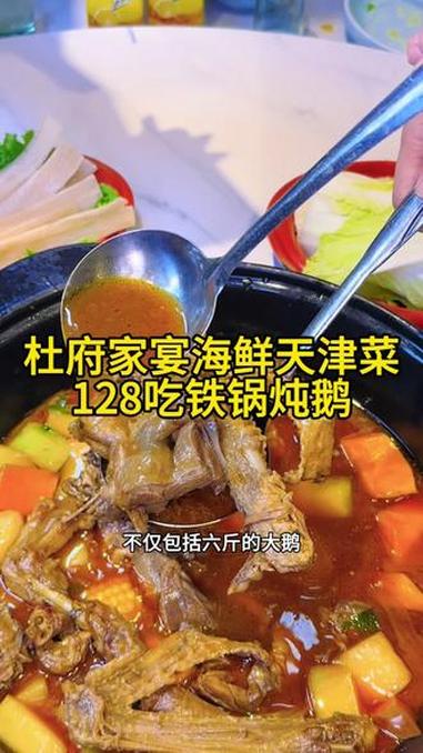 天冷吃铁锅炖就来杜府家宴,太好吃了 天冷了吃点啥 铁锅炖大鹅 北上惠生活 发现宝藏小城 抖