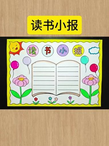 简单又好看的 读书小报 一学就会,收藏备用吧!我爱阅读手抄报 世界读书日手抄报 阅读手抄报