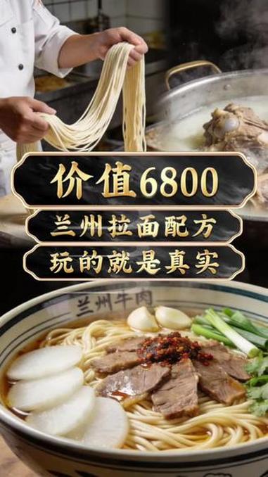 价值6800,兰州拉面配方,玩的就是真实 #吾花穆兰牛肉面培训#兰州拉面培训#拉面培训#拉